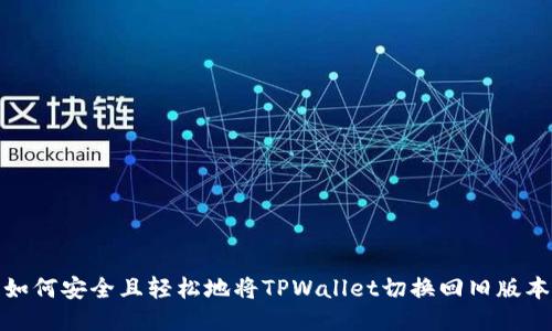 如何安全且轻松地将TPWallet切换回旧版本