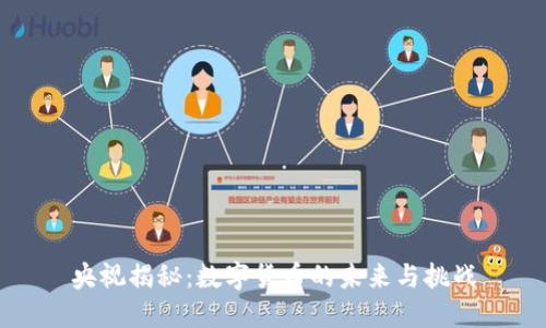 央视揭秘：数字货币的未来与挑战