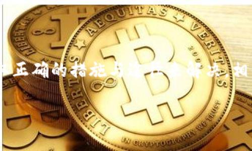 我在TP钱包里的币减少了，怎么解决这个问题？

TP钱包，币减少，解决方案，数字货币，钱包安全/guanjianci

引言
最近，许多用户反映自己在TP钱包里的数字货币突然减少了，这让大家非常紧张和困惑。这到底是什么原因导致的？是钱包的问题，还是用户操作出现了失误？在这篇文章中，我们将为大家详细分析这种情况的可能原因，并给出一些实用的解决方案，帮助大家尽快恢复正常状态。

TP钱包是什么？
在讨论币减少的问题之前，我们先简单了解一下TP钱包。TP钱包是一款专注于数字货币的移动端钱包，支持多种币种的存储与交易，因此受到了不少投资者的青睐。在这里，用户可以方便地转账、提币，也可以进行一些投资和交易操作，实现资产的增值。

币减少的常见原因
那么，造成TP钱包里币减少的原因有哪些呢？我们分析了几个常见的因素，以下是一些可能的原因：
ul
listrong用户误操作：/strong在进行交易或者转账的时候，不小心填错了地址或金额，导致资金流失。/li
listrong恶意软件或病毒：/strong如果手机或者电脑感染了恶意软件，攻击者可能会盗取你的私钥或者钱包信息。/li
listrong服务器问题：/strongTP钱包的服务器如果出现故障，也可能导致用户帐户显示的余额异常。/li
listrong交易未完成：/strong某些操作可能需要时间确认，尤其是在区块链网络拥堵的时候，余额可能会暂时显示不正确。/li
listrong清理或维护：/strongTP钱包可能在进行系统维护，这会导致用户暂时无法查看到最新的资产状况。/li
/ul

如何确认币是否真正减少？
如果你发现TP钱包里的币减少，首先要确认这个问题是真实存在的，而不是系统显示的问题。可以采取以下几步来确认：
ul
listrong查看交易记录：/strong在钱包中查看自己的交易历史，确定是否有不明的转账记录。/li
listrong检查网络状态：/strong确保你的网络连接正常，有时候网络问题可能导致数据未及时更新。/li
listrong与客服沟通：/strong联系TP钱包的客服，询问是否有系统故障或维护的公告。/li
/ul

解决方案
确认了币数量确实减少后，下面我们来探讨几种解决方案，尽量帮助用户找回损失的数字资产。

h41. 联系TP钱包客服/h4
如果你确认自己的币确实减少，第一时间可以联系TP钱包的客服，他们会有专业的人员来帮助排查问题。提供充足的证据，比如截图和交易记录，这样可以加快处理的速度。

h42. 检查自己的设备安全/h4
确认手机或电脑没有被病毒入侵。在设置中安装可靠的安全软件，对设备进行全面扫描，确保没有恶意软件的存在。定期更新系统和应用程序，也是保障资产安全的好习惯。

h43. 查看社区反馈/h4
有时候，问题不仅仅是个人的，可能是普遍性的问题。查看TP钱包的官方社交媒体或者用户论坛，看看是否有其他用户也遇到类似的问题。如果这个问题广泛存在，开发团队可能会很快找到解决方案并发布公告。

h44. 备份恢复助力/h4
如果是因误操作或者遗忘私钥等情况导致的问题，可以尝试使用备份恢复钱包。在创建钱包时，用户应该保存好助记词或私钥，丢失后将无法再恢复。如果你有备份，按照指南进行恢复，可以找回丢失的币。

预防措施
为了避免将来再出现类似的问题，用户应该采取一些预防措施来保护自己的数字资产。
ul
listrong定期更新安全软件：/strong确保你设备上的所有安全软件保持最新，这样可以增强防护。/li
listrong定期检查账号：/strong定期登录TP钱包，控制和监督每一笔交易，及早发现异常。/li
listrong启用双重验证：/strong开启钱包的双重验证功能，增加一个安全层来保护你的账户。/li
listrong小额交易：/strong在进行较大金额的交易时，可以先进行小额测试，确保你的操作是成功的。/li
/ul

总结
在TP钱包中币减少的问题确实让很多用户心慌，但只要我们时刻保持警惕，定期检查和更新安全措施，就能大大降低发生此类事件的风险。如遇问题，不要慌乱，采取正确的措施与途径来解决，相信你会很快找回自己的资产。此外，保护好你的私钥和助记词，定期备份也是不可或缺的步骤。希望每位使用TP钱包的用户都能安全、顺利地管理自己的数字资产。 

最后，想对大家说的是，对于数字货币投资，一定要谨慎！希望大家在这条路上收获丰厚的回报，也能够规避不必要的损失。
