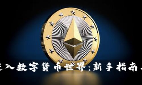 如何轻松进入数字货币世界：新手指南与实用建议