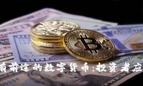 探索2023年最有前途的数字货币：投资者应关注的五大新星