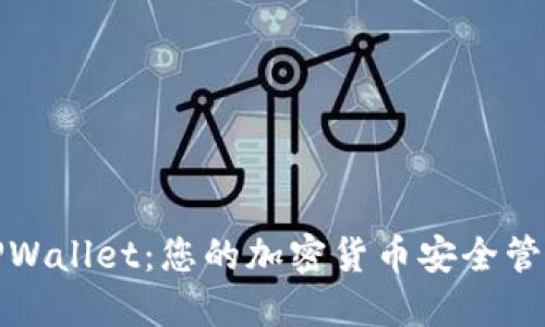 探索TPWallet：您的加密货币安全管理伴侣