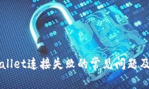 解决TPWallet连接失败的常见问题及解决方案