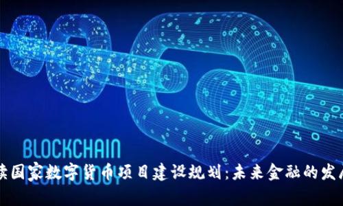 全面解读国家数字货币项目建设规划：未来金融的发展新模式