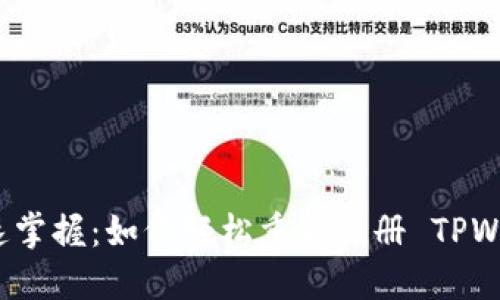 : 快速掌握：如何轻松重新注册 TPWallet！