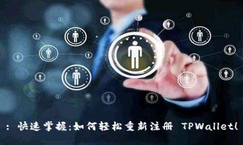: 快速掌握：如何轻松重新注册 TPWallet！