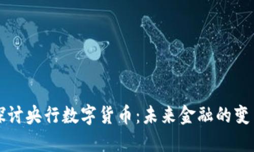 深入探讨央行数字货币：未来金融的变革力量