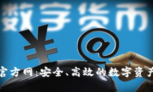tpwallet官方网：安全、高效的数字资产管理工具