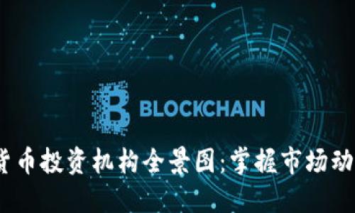 2023年数字货币投资机构全景图：掌握市场动向与投资机会