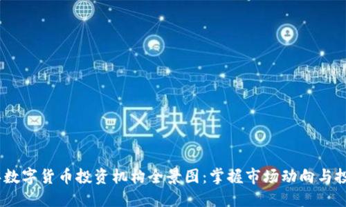 2023年数字货币投资机构全景图：掌握市场动向与投资机会