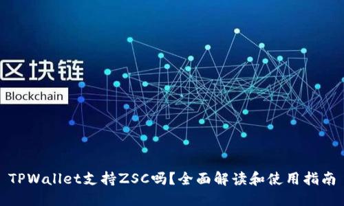 TPWallet支持ZSC吗？全面解读和使用指南
