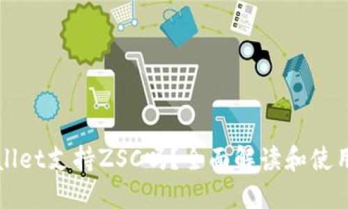 TPWallet支持ZSC吗？全面解读和使用指南