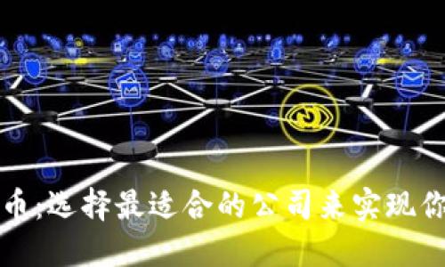 解密数字货币：选择最适合的公司来实现你的加密梦想