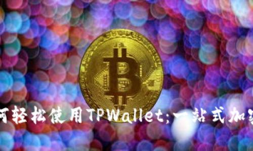 外国人如何轻松使用TPWallet：一站式加密钱包指南