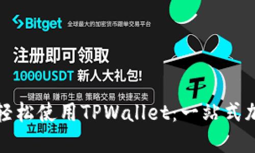 外国人如何轻松使用TPWallet：一站式加密钱包指南