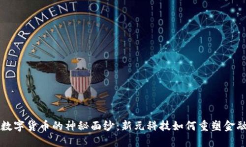 揭开数字货币的神秘面纱：新元科技如何重塑金融未来