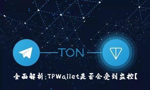 全面解析：TPWallet是否会受到监控？