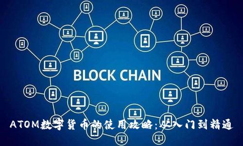 ATOM数字货币的使用攻略：从入门到精通