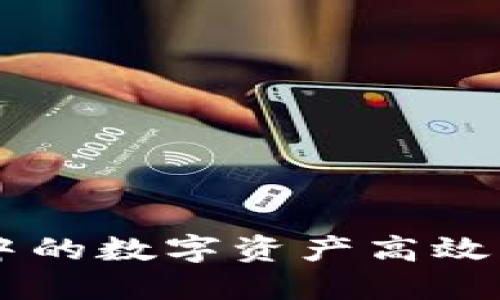 如何将TPWallet中的数字资产高效转移到火币交易所