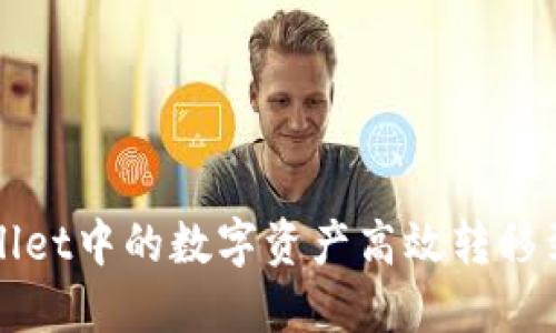 如何将TPWallet中的数字资产高效转移到火币交易所