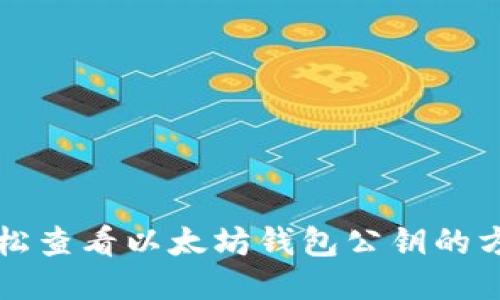轻松查看以太坊钱包公钥的方法