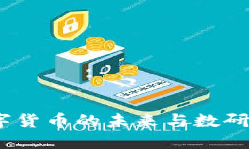 深度探讨：数字货币的未来与数研所的探索之路