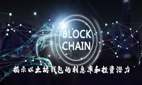 揭示以太坊钱包的利息率和投资潜力