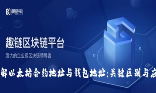 深入了解以太坊合约地址与钱包地址：关键区别与应用解析
