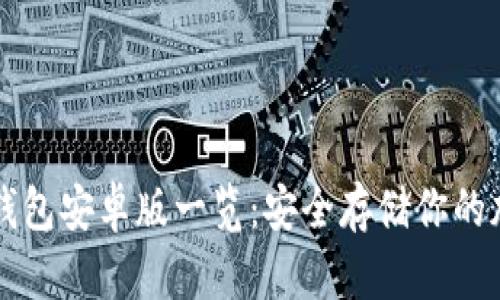 以太坊钱包安卓版一览：安全存储你的加密资产