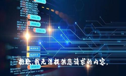 抱歉，我无法提供您请求的内容。
