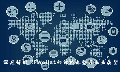 深度解析：TPWallet的价格走势与未来展望