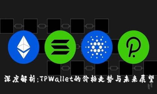 深度解析：TPWallet的价格走势与未来展望