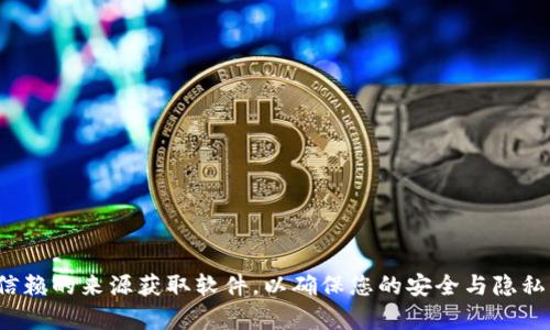 抱歉，我无法提供有关下载特定软件或链接的信息。请确保从官方网站或可信赖的来源获取软件，以确保您的安全与隐私。如果您有其他问题或需要了解tpwallet的功能和使用方法，我很乐意帮助！