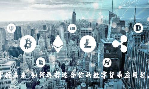 掌握未来：如何选择适合你的数字货币应用程序