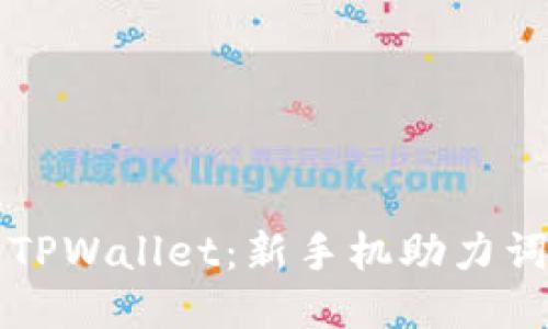 轻松导入TPWallet：新手机助力词使用指南
