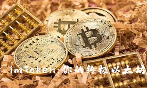 深入探索 imToken：你的终极以太坊钱包指南