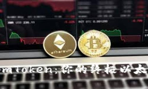 深入探索 imToken：你的终极以太坊钱包指南