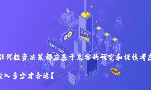 请注意：投资有风险，任何投资决策都应基于充分的研究和谨慎考虑。以下内容仅供参考。

揭秘TPWallet投资：投入多少才合适？