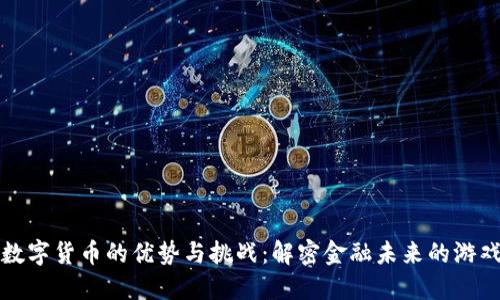 揭示数字货币的优势与挑战：解密金融未来的游戏规则