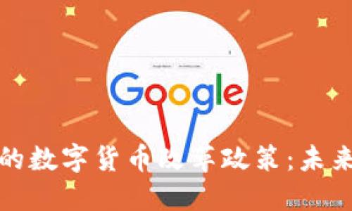 探索西班牙的数字货币改革政策：未来金融的蓝图
