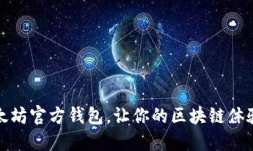 如何以太坊官方钱包，让你的区块链体验更流畅