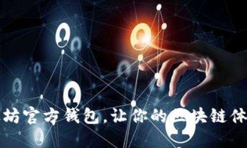 如何以太坊官方钱包，让你的区块链体验更流畅