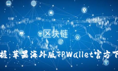 轻松掌握：苹果海外版TPWallet官方下载指南