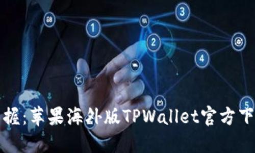 轻松掌握：苹果海外版TPWallet官方下载指南