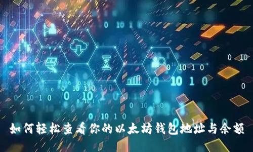 如何轻松查看你的以太坊钱包地址与余额