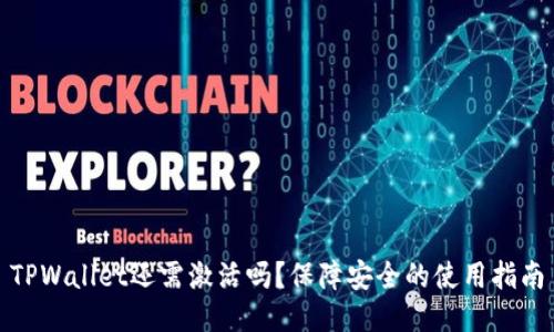 TPWallet还需激活吗？保障安全的使用指南