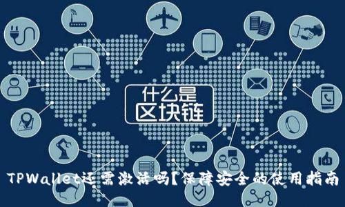 TPWallet还需激活吗？保障安全的使用指南