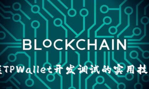 全面掌握TPWallet开发调试的实用技巧与方法