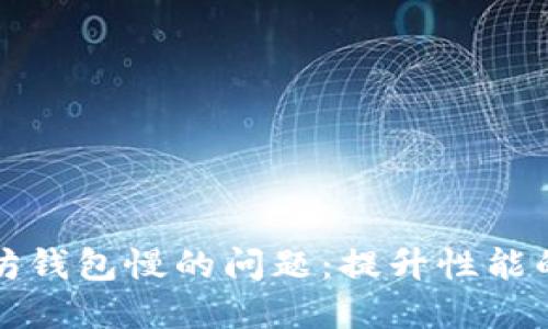 解决以太坊钱包慢的问题：提升性能的实用技巧