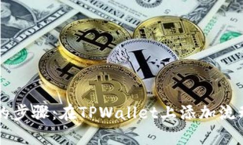 简单易懂的步骤：在TPWallet上添加流动性的方法
